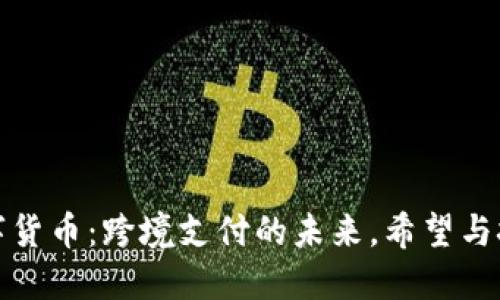 数字货币：跨境支付的未来，希望与挑战
