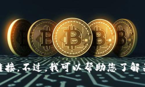 对不起，我无法提供下载链接。不过，我可以帮助您了解关于TP钱包的信息和功能。