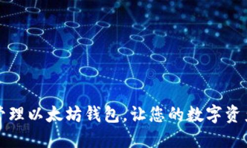 如何安全管理以太坊钱包，让您的数字资产无忧无虑