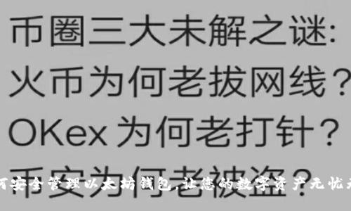 如何安全管理以太坊钱包，让您的数字资产无忧无虑