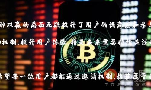 hejianTP钱包邀请人有奖励吗？揭秘奖励机制与邀请策略/hejian
TP钱包, 邀请奖励, 区块链, 数字资产/guanjianci

引言：为什么选择TP钱包？

一个良好的数字钱包不仅需要安全、高效，更要具备易用性。TP钱包作为一个在区块链领域中备受瞩目的钱包之一，凭借其卓越的用户体验和丰富的功能，吸引了大量用户的加入。从存储数字资产到管理交易，TP钱包都展现出了它的优势。

邀请机制的魅力

在数字资产的世界里，推荐和邀请机制往往是推动用户增长的重要策略之一。通过引入奖励机制，TP钱包不仅激励现有用户积极参与，还吸引了新用户的加入。这种双向激励的方式正是TP钱包想要实现的目标。

TP钱包的邀请奖励究竟是怎样的？

许多人可能在考虑加入TP钱包之前，都会问一个问题：作为邀请人的我，会有什么样的奖励？事实上，TP钱包确实设置了相应的邀请奖励机制。

具体来说，邀请人可以通过分享专属的邀请码或者链接，来吸引新用户注册。一旦新用户通过邀请码成功注册并完成一定的操作，邀请人就能获得相应的奖励。这种奖励不仅是经济上的回报，更多的是一种参与感和成就感。

奖励的种类与获取方式

那么，这些奖励具体是什么呢？通常情况下，TP钱包的奖励可能包括以下几种形式：

ul
    listrong现金奖励：/strong邀请人可以获得一定数量的虚拟货币，直接添加到他们的账户中。/li
    listrong手续费减免：/strong作为奖励，用户在使用钱包时可能享有一定的手续费折扣。/li
    listrong特殊道具或徽章：/strong一些独特的虚拟物品，可以用作社交展示，提升用户的身份认同感。/li
/ul

获取这些奖励的方式非常简单。用户只需在社交媒体、社群或是个人网站上分享他们的邀请链接。随着新用户的加入，奖励便会相应到账。

解析奖励机制的优势

为何TP钱包如此重视邀请奖励机制呢？首先，这种机制能够有效地促进用户增长。通过现有用户的网络传播，TP钱包可以迅速扩大其用户基础，从而提升整体市场竞争力。

其次，邀请奖励机制能够增强用户的黏性。用户在参与邀请的过程中，建立起了与平台的情感联系，他们不仅是用户，更是平台的“推广大使”。这种积极参与感能够为平台营造更加良好的社区氛围。

成功邀请的策略

如果你想有效地利用TP钱包的邀请机制，吸引更多用户加入，以下几个策略可以帮助你提升邀请的成功率：

ul
    listrong分享真实体验：/strong将你在使用TP钱包过程中的真实感受和收益分享给潜在用户，让他们更具信心地加入。/li
    listrong利用社交平台：/strong在微博、微信、QQ等社交平台上发布关于TP钱包的使用指南或经验分享，吸引关注。/li
    listrong制定有吸引力的奖励方案：/strong可以设置好友助力机制，鼓励新用户邀请更多好友来参与，这样可以提高获取奖励的几率。/li
/ul

总结与展望

总的来说，TP钱包的邀请奖励机制为用户提供了一个既能分享收益，又能扩大社交圈的机会。这种双赢的局面无疑提升了用户的满意度和参与度。

然而，需要注意的是，随着区块链市场的迅速发展，竞争也越来越激烈。TP钱包如何进一步其奖励机制，提升用户体验，将是未来需要持续关注的重点。

结语：数字资产时代的信任与合作

在数字货币逐渐走向大众化的今天，TP钱包的不懈努力和创新将为用户提供更为优质的服务。希望每一位用户都能通过邀请机制，收获属于自己的数字财富，也能够在这个过程中，体验到社群共赢带来的乐趣与成就感。