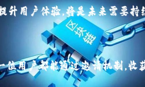 hejianTP钱包邀请人有奖励吗？揭秘奖励机制与邀请策略/hejian
TP钱包, 邀请奖励, 区块链, 数字资产/guanjianci

引言：为什么选择TP钱包？

一个良好的数字钱包不仅需要安全、高效，更要具备易用性。TP钱包作为一个在区块链领域中备受瞩目的钱包之一，凭借其卓越的用户体验和丰富的功能，吸引了大量用户的加入。从存储数字资产到管理交易，TP钱包都展现出了它的优势。

邀请机制的魅力

在数字资产的世界里，推荐和邀请机制往往是推动用户增长的重要策略之一。通过引入奖励机制，TP钱包不仅激励现有用户积极参与，还吸引了新用户的加入。这种双向激励的方式正是TP钱包想要实现的目标。

TP钱包的邀请奖励究竟是怎样的？

许多人可能在考虑加入TP钱包之前，都会问一个问题：作为邀请人的我，会有什么样的奖励？事实上，TP钱包确实设置了相应的邀请奖励机制。

具体来说，邀请人可以通过分享专属的邀请码或者链接，来吸引新用户注册。一旦新用户通过邀请码成功注册并完成一定的操作，邀请人就能获得相应的奖励。这种奖励不仅是经济上的回报，更多的是一种参与感和成就感。

奖励的种类与获取方式

那么，这些奖励具体是什么呢？通常情况下，TP钱包的奖励可能包括以下几种形式：

ul
    listrong现金奖励：/strong邀请人可以获得一定数量的虚拟货币，直接添加到他们的账户中。/li
    listrong手续费减免：/strong作为奖励，用户在使用钱包时可能享有一定的手续费折扣。/li
    listrong特殊道具或徽章：/strong一些独特的虚拟物品，可以用作社交展示，提升用户的身份认同感。/li
/ul

获取这些奖励的方式非常简单。用户只需在社交媒体、社群或是个人网站上分享他们的邀请链接。随着新用户的加入，奖励便会相应到账。

解析奖励机制的优势

为何TP钱包如此重视邀请奖励机制呢？首先，这种机制能够有效地促进用户增长。通过现有用户的网络传播，TP钱包可以迅速扩大其用户基础，从而提升整体市场竞争力。

其次，邀请奖励机制能够增强用户的黏性。用户在参与邀请的过程中，建立起了与平台的情感联系，他们不仅是用户，更是平台的“推广大使”。这种积极参与感能够为平台营造更加良好的社区氛围。

成功邀请的策略

如果你想有效地利用TP钱包的邀请机制，吸引更多用户加入，以下几个策略可以帮助你提升邀请的成功率：

ul
    listrong分享真实体验：/strong将你在使用TP钱包过程中的真实感受和收益分享给潜在用户，让他们更具信心地加入。/li
    listrong利用社交平台：/strong在微博、微信、QQ等社交平台上发布关于TP钱包的使用指南或经验分享，吸引关注。/li
    listrong制定有吸引力的奖励方案：/strong可以设置好友助力机制，鼓励新用户邀请更多好友来参与，这样可以提高获取奖励的几率。/li
/ul

总结与展望

总的来说，TP钱包的邀请奖励机制为用户提供了一个既能分享收益，又能扩大社交圈的机会。这种双赢的局面无疑提升了用户的满意度和参与度。

然而，需要注意的是，随着区块链市场的迅速发展，竞争也越来越激烈。TP钱包如何进一步其奖励机制，提升用户体验，将是未来需要持续关注的重点。

结语：数字资产时代的信任与合作

在数字货币逐渐走向大众化的今天，TP钱包的不懈努力和创新将为用户提供更为优质的服务。希望每一位用户都能通过邀请机制，收获属于自己的数字财富，也能够在这个过程中，体验到社群共赢带来的乐趣与成就感。
