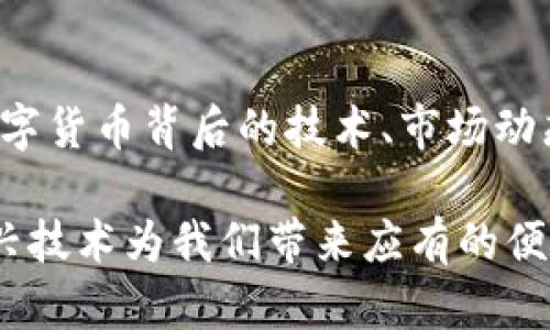   数字货币如何被非法利用？揭开背后不为人知的秘密！ / 

 guanjianci 数字货币, 非法利用, 加密货币, 网络诈骗 /guanjianci 

引言：数字货币的双面性

在数字时代，数字货币的崛起给我们的生活带来了翻天覆地的变化。它推动了经济的革新，为用户提供了更多便捷的支付方式，但与此同时，违法分子也在不断寻找黑暗中的机会，利用这一技术来进行非法活动。一方面，数字货币确实实现了匿名性和去中心化的特性；另一方面，这些特性也让它们成为了犯罪分子的“温床”。

数字货币的基础知识

数字货币，如比特币、以太坊等，是一种在区块链技术基础上发展的资产。区块链技术的去中心化特性使得交易过程不需要中介。用户可以直接通过自己的数字钱包进行交易，这种模式不仅减少了交易成本，也提高了效率。然而，正是由于这样的特点，一些不法分子便将目光投向了这一领域，实施各种违法活动。

网络诈骗：以数字货币为诱饵

网络诈骗是利用数字货币的最常见方式之一。诈骗者通常创建虚假的投资平台，以高回报为诱惑，吸引用户进行投资。他们通过虚假宣传和精美的广告吸引人们，一旦用户投入资金后，诈骗者便立刻消失，不留下任何痕迹。这样的情况屡见不鲜，许多投资者在未深入了解数字货币的前提下，轻易相信了这些诱惑，造成了巨大的经济损失。

洗钱：数字货币中的“隐形人”

洗钱是另一种利用数字货币进行的犯罪行为。通过这种方式，不法资金得以合法化。洗钱者通常会将他们的资金兑换成数字货币，再利用各种匿名交易平台进行交易，最终将资金转回传统的货币形式。在这个过程中，由于交易的匿名性，追查这些资金的来源变得极为困难，使得执法部门面临前所未有的挑战。

网络黑市：暗网中的交易

在暗网上，数字货币则成为了“黑市”交易的重要媒介。从毒品到武器，从盗版软件到个人信息，几乎所有非法商品和服务都可以通过数字货币进行交易。黑市交易的匿名性和隐蔽性使得买卖双方难以被追踪，这为犯罪活动提供了温床。

针对性的法规：如何应对数字货币的非法利用

随着数字货币犯罪案件的增加，各国政府逐渐意识到制定相关法规的重要性。许多国家开始实施更为严格的监管措施，通过了解客户(KYC)和反洗钱(AML)的要求，遏制洗钱和网络诈骗行为。同时，国际间的合作也在加强，以便更有效地追踪和打击跨国的数字货币犯罪。

未来的挑战与机遇

随着科技的快速发展，数字货币的未来充满无限可能。在推动经济发展的同时，我们也必须正视其可能带来的安全隐患。如何在保护用户利益与促进数字货币发展的之间找到平衡，是当今社会所面临的重大挑战。加强公众对数字货币知识的了解，提升警惕性，才能有效避免成为犯罪分子的猎物。

结语：理性投资，安全使用

面对数字货币的复杂性，普通用户在参与这个新兴市场时，应当保持理性。不要轻易相信天上掉馅饼的投资机会，也不要忽视可能存在的风险。全面了解数字货币背后的技术、市场动态以及法律法规，努力提高自身的金融素养，才能更好地防范潜在的风险。在这个充满机遇与挑战的时代，唯有谨慎行事，才能实现财富的增值。

总之，数字货币的确为我们带来了新的商业模式和投资机会，但其背后潜藏的风险同样不容忽视。只有在合法合规的框架内使用数字货币，才能让这一新兴技术为我们带来应有的便利与效益。希望每位参与其中的用户都能保持理智，安全使用数字货币。