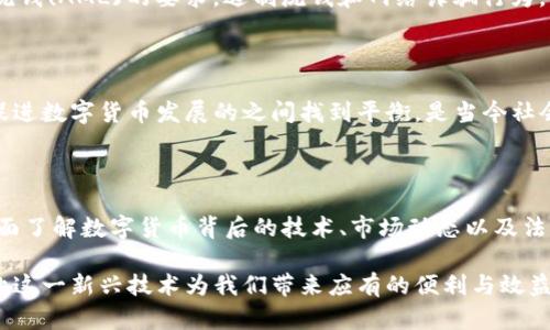   数字货币如何被非法利用？揭开背后不为人知的秘密！ / 

 guanjianci 数字货币, 非法利用, 加密货币, 网络诈骗 /guanjianci 

引言：数字货币的双面性

在数字时代，数字货币的崛起给我们的生活带来了翻天覆地的变化。它推动了经济的革新，为用户提供了更多便捷的支付方式，但与此同时，违法分子也在不断寻找黑暗中的机会，利用这一技术来进行非法活动。一方面，数字货币确实实现了匿名性和去中心化的特性；另一方面，这些特性也让它们成为了犯罪分子的“温床”。

数字货币的基础知识

数字货币，如比特币、以太坊等，是一种在区块链技术基础上发展的资产。区块链技术的去中心化特性使得交易过程不需要中介。用户可以直接通过自己的数字钱包进行交易，这种模式不仅减少了交易成本，也提高了效率。然而，正是由于这样的特点，一些不法分子便将目光投向了这一领域，实施各种违法活动。

网络诈骗：以数字货币为诱饵

网络诈骗是利用数字货币的最常见方式之一。诈骗者通常创建虚假的投资平台，以高回报为诱惑，吸引用户进行投资。他们通过虚假宣传和精美的广告吸引人们，一旦用户投入资金后，诈骗者便立刻消失，不留下任何痕迹。这样的情况屡见不鲜，许多投资者在未深入了解数字货币的前提下，轻易相信了这些诱惑，造成了巨大的经济损失。

洗钱：数字货币中的“隐形人”

洗钱是另一种利用数字货币进行的犯罪行为。通过这种方式，不法资金得以合法化。洗钱者通常会将他们的资金兑换成数字货币，再利用各种匿名交易平台进行交易，最终将资金转回传统的货币形式。在这个过程中，由于交易的匿名性，追查这些资金的来源变得极为困难，使得执法部门面临前所未有的挑战。

网络黑市：暗网中的交易

在暗网上，数字货币则成为了“黑市”交易的重要媒介。从毒品到武器，从盗版软件到个人信息，几乎所有非法商品和服务都可以通过数字货币进行交易。黑市交易的匿名性和隐蔽性使得买卖双方难以被追踪，这为犯罪活动提供了温床。

针对性的法规：如何应对数字货币的非法利用

随着数字货币犯罪案件的增加，各国政府逐渐意识到制定相关法规的重要性。许多国家开始实施更为严格的监管措施，通过了解客户(KYC)和反洗钱(AML)的要求，遏制洗钱和网络诈骗行为。同时，国际间的合作也在加强，以便更有效地追踪和打击跨国的数字货币犯罪。

未来的挑战与机遇

随着科技的快速发展，数字货币的未来充满无限可能。在推动经济发展的同时，我们也必须正视其可能带来的安全隐患。如何在保护用户利益与促进数字货币发展的之间找到平衡，是当今社会所面临的重大挑战。加强公众对数字货币知识的了解，提升警惕性，才能有效避免成为犯罪分子的猎物。

结语：理性投资，安全使用

面对数字货币的复杂性，普通用户在参与这个新兴市场时，应当保持理性。不要轻易相信天上掉馅饼的投资机会，也不要忽视可能存在的风险。全面了解数字货币背后的技术、市场动态以及法律法规，努力提高自身的金融素养，才能更好地防范潜在的风险。在这个充满机遇与挑战的时代，唯有谨慎行事，才能实现财富的增值。

总之，数字货币的确为我们带来了新的商业模式和投资机会，但其背后潜藏的风险同样不容忽视。只有在合法合规的框架内使用数字货币，才能让这一新兴技术为我们带来应有的便利与效益。希望每位参与其中的用户都能保持理智，安全使用数字货币。