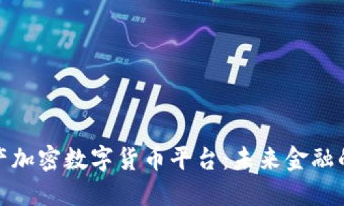 探秘中国国产加密数字货币平台：未来金融的潜力与挑战
