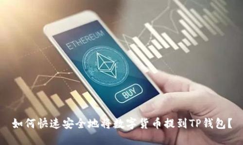如何快速安全地将数字货币提到TP钱包？