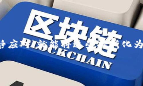   如何解决TP钱包闪兑选错类型的烦恼，让你的加密资产安全无忧！ /   
 guanjianci TP钱包,闪兑,选错类型,加密资产 /guanjianci   

引言：TP钱包的闪兑功能

在如今的数字资产时代，越来越多的人开始关注和使用各种加密货币，TP钱包作为一种新兴的数字资产管理工具，其闪兑功能备受青睐。闪兑让用户可以在不同币种之间快速转换，极大地提升了加密资产的流动性。但是，尽管它的设计初衷是为了简便、快捷，却不免让一些用户在不熟悉操作的情况下发生犯错的情况，比如在闪兑时选错了类型。这种情况可能会引发用户的焦虑和困扰。

选错类型的原因：走入误区的几种情况

要理解如何解决闪兑选错类型的问题，首先我们需要剖析造成这种错误的原因。用户在进行交易时，有时候因为信息量庞大，难以快速判断，即使是在用户体验的界面上，一些细节也可能被忽视。以下几种情况常常会导致用户选错类型：

1. **界面设计不清晰**：虽然TP钱包进行了界面，但有些用户在闪兑选择币种时，仍可能对各种币种的缩写或全名感到迷惑，从而选错类型。

2. **急于交易的心态**：在数字货币市场，行情瞬息万变，用户时常会因为过于紧张而选择了错误的选项。市场情绪往往强烈，急于交易的心态让用户草率做决定。

3. **经验不足**：许多新用户对TP钱包及其闪兑功能并不熟悉，对交易流程不够了解，使得操作时容易产生错误。

4. **多币种混淆**：当账户中持有多个不同种类的币时，用户难免会混淆不同币种的性质，尤其是在选择闪兑类型时，容易忽视当前持有币种和想兑换币种的差异。

闪兑选错的后果：一场不必要的麻烦

选错类型可能会导致多种不便。一方面，用户可能会失去预期的收益，另一方面，错误的操作还可能会引发不必要的麻烦。想象一下，当你原本想将某种币种兑换为另一种，却因为一时疏忽将其兑换到了其他不相关甚至贬值的币种，结果不仅让你错失了交易良机，还可能需要额外投入时间和精力去解决问题。

闪兑选错类型后的解决方案

当遭遇闪兑选错类型的情况，不必过于焦虑。关键是冷静下来，遵循以下步骤，可以有效寻求解决方案：

1. **检查交易记录**：首先，请查看交易历史，确认你的选错是如何发生的。TP钱包提供了详细的交易记录查看功能，可以帮助你找到出错的原因。

2. **了解错误影响**：对照交易记录及实时币价，评估此次交易对你资产的影响，若损失不大，或许可以选择不再纠结，继续进行下一个交易。

3. **联系客服**：若错误造成了较大的资产损失，可以尝试联系客服。尽量提供详细的交易信息，包括时间、交易对等，客服团队有时能够帮助解决问题，甚至在某些情况下进行补救。

4. **及时反思与总结**：出错后要学会反思，分析当时的选项及决策过程，找出潜在盲区，总结经验教训，有助于日后避免类似错误。

如何避免选错类型：小技巧

为了降低闪兑选错类型的概率，用户可以在日常操作中采取一些小技巧：

1. **熟悉币种**：在进行交易前，充分了解自己持有的币种及打算交易的币种，可以减少因不熟悉而导致的错误。

2. **仔细检查**：每次交易前，仔细查看选项和信息，切忌草率。花点时间确认自己所选的是正确的币种和金额。

3. **使用备注功能**：在进行闪兑操作时，可以使用TP钱包的备注功能，提前标注下即将交易的币种，以便于调用时快速找到。

4. **做定期的资产清理**：定期审视自己的资产，清除不常用或者不必要的币种，简化交易选择，减少混淆。

总结：以经验为老师，灵活应对变局

在加密货币交易变得越来越普遍的今天，TP钱包的闪兑服务为我们提供了便捷，但也需要我们提高警惕。选错类型的问题可能会让交易者经历一些波折，但只要积极采取措施，冷静应对，就能将这些挫折化为成功的垫脚石。每一次错误的经历都是一次学习的机会，让我们在未来的交易中更加成熟、稳妥。

最终，希望每一位用户在闪兑操作中都能游刃有余，智慧选择，实现加密资产的安全与价值的最大化。