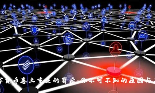 数字货币卷土重来的背后：你不可不知的原因与未来