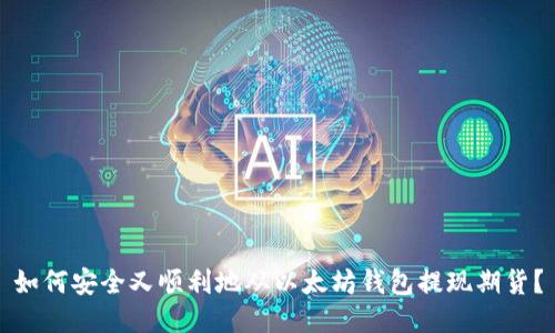 如何安全又顺利地从以太坊钱包提现期货？