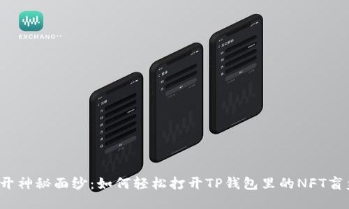 揭开神秘面纱：如何轻松打开TP钱包里的NFT盲盒？