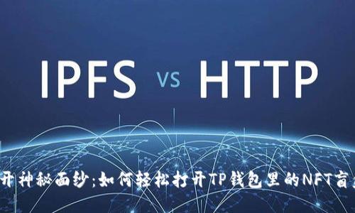 揭开神秘面纱：如何轻松打开TP钱包里的NFT盲盒？