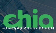 以太坊钱包同步：为什么这一步至关重要？