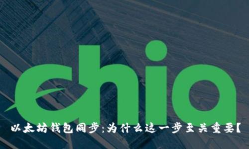 以太坊钱包同步：为什么这一步至关重要？