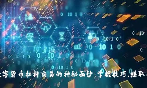 揭开ZB数字货币杠杆交易的神秘面纱：掌握技巧，赚取丰厚利润！