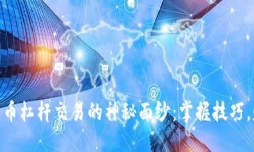 揭开ZB数字货币杠杆交易的神秘面纱：掌握技巧，赚取丰厚利润！
