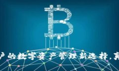 TP钱包：普通用户的数字资产管理新选择，真的值