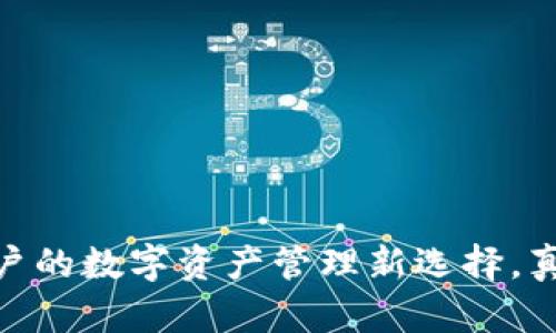 TP钱包：普通用户的数字资产管理新选择，真的值得尝试吗？