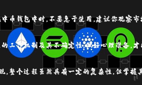以太坊挖矿如何方便地将收益转入中币钱包？

以太坊挖矿、中币钱包、数字货币、收益转账/guanjianci

引言：以太坊挖矿的魅力
以太坊（Ethereum）作为一种领先的区块链平台，吸引了无数投资者和技术爱好者的关注。其创新的智能合约技术，促成了去中心化应用程序的发展。在这一背景下，以太坊挖矿也逐渐成为了热门话题。许多用户开始探索如何通过挖矿来获得数字货币收益，并希望能将这些收益方便地转入到自己的中币钱包。

了解以太坊挖矿的基本概念
在探讨如何将挖矿收益转入中币钱包之前，首先需要了解以太坊挖矿的基本概念。以太坊挖矿是指通过计算复杂的数学问题，验证交易并维护网络安全的过程。成功挖矿后，矿工会得到以太坊（ETH）作为报酬。对于新手来说，这一过程可能显得复杂，但随着对相关知识的逐渐掌握，理解就会变得相对简单。

中币钱包的简介
中币钱包是一款支持多种数字货币的电子钱包，它为用户提供安全的存储和转账功能。作为一个便捷的数字资产管理工具，中币钱包吸引了大批用户，其简单易用的界面也大大降低了用户的上手难度。同时，中币钱包支持的多种币种，使其成为了许多投资者和矿工的理想之选。

以太坊挖矿收益如何转入中币钱包
对于以太坊的挖矿者来说，能够便捷地将所得收益转入中币钱包是非常重要的一环。首先，你需要确保自己已经注册了中币账号并且完成了开户和身份验证。完成这一流程后，就可以开始将挖矿获得的以太坊转入钱包。

步骤一：挖矿币的配置
首先，你需要选择一个适合你的矿池（Mining Pool）。矿池是多位矿工共同参与挖矿的地方，大家将计算能力集中在一起，从而提高获得收益的概率。一旦你选择了矿池，并配置了挖矿软件以及硬件，接下来就可以进行挖矿了。

步骤二：设置钱包地址
在挖矿软件中，你需要设置中币钱包的接收地址。这一步非常关键，因为这将直接影响到你挖矿收益的存放位置。在中币钱包中，你可以找到你的以太坊接收地址，通常以“0x”开头，后面跟随一串字符，通过复制并粘贴到挖矿软件中即可。

步骤三：监控挖矿进度
挖矿的过程需要一定的时间和设备的持续工作。在这个过程中，你可以通过矿池提供的监控工具来实时查看自己的挖矿进度和收益情况。监控可靠性至关重要，因为这样你可以及时发现任何问题，确保挖矿过程顺利进行。

步骤四：定期提现
当你达到了矿池设定的提现门槛后，便可以申请将以太坊转到你的中币钱包。大多数矿池都支持直接提现到用户指定的钱包地址。在这里，你只需输入你的中币钱包地址，并确认提现金额即可。

结果确认与风险管理
提现申请后，系统会处理你的请求。通常，提现到账的时间会根据网络状况有所不同，可能几分钟到几小时不等。当你的以太坊出现在中币钱包中时，不要急于使用。建议你观察市场情况，合理安排交易时机，尽可能降低风险。

注意事项与小贴士
在挖矿和转账的过程中，用户要特别注意安全。选择知名和信誉良好的矿池，不要轻易揭示自己的私钥或钱包地址。此外，了解区块链的工作机制及其不确定性，做好心理准备，才能更好地应对市场波动带来的影响。

结论
通过上述步骤，你应该对以太坊挖矿收益如何转入中币钱包有了初步的了解。从注册账户，到选择矿池，再到设置钱包地址和申请提现，整个过程虽然具有一定的复杂性，但掌握其中要领后便可顺利完成。希望这篇文章能够帮助到热爱挖矿的你，让你的数字货币之旅更加顺利！