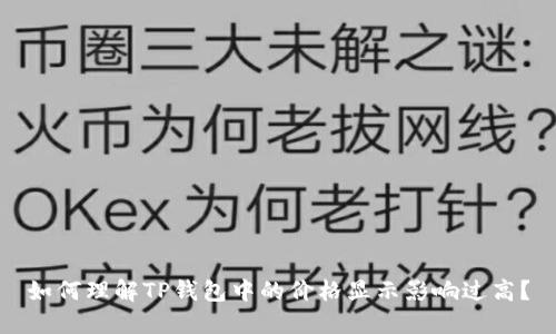 如何理解TP钱包中的价格显示影响过高？