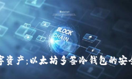 保护你的数字资产：以太坊多签冷钱包的安全策略与优势