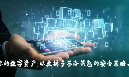 保护你的数字资产：以太坊多签冷钱包的安全策略与优势