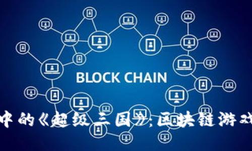 探秘TP钱包中的《超级三国》：区块链游戏的全新体验