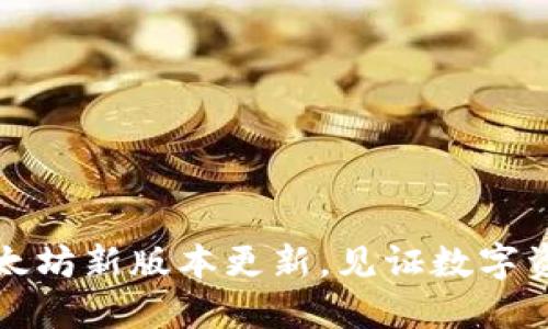 TP钱包：以太坊新版本更新，见证数字资产的未来!