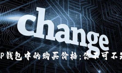 轻松掌握TP钱包中的购买价格：你不可不知的小技巧