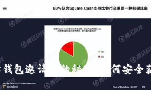 探索以太坊钱包邀请码的秘密：如何安全获取和使用？