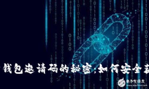探索以太坊钱包邀请码的秘密：如何安全获取和使用？