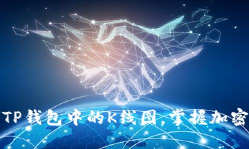 如何轻松阅读TP钱包中的K线图，掌握加密货币市场脉搏