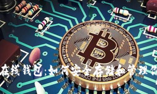 探索以太坊在线钱包：如何安全存储和管理你的数字资产