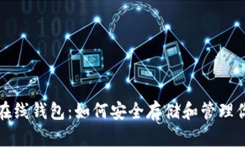 探索以太坊在线钱包：如何安全存储和管理你的数字资产