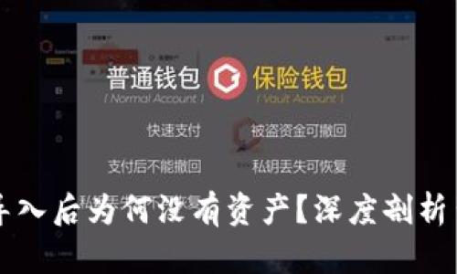 你的TP钱包助记词导入后为何没有资产？深度剖析背后原因与解决方法