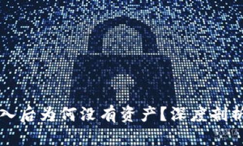 你的TP钱包助记词导入后为何没有资产？深度剖析背后原因与解决方法