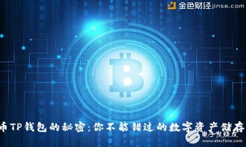 探寻火币TP钱包的秘密：你不能错过的数字资产储存新选择！