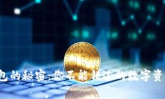 探寻火币TP钱包的秘密：你不能错过的数字资产储