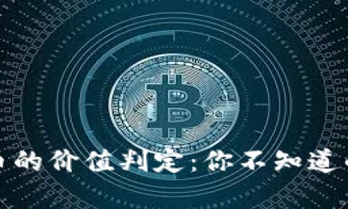 揭秘数字货币的价值判定：你不知道的真相与技巧