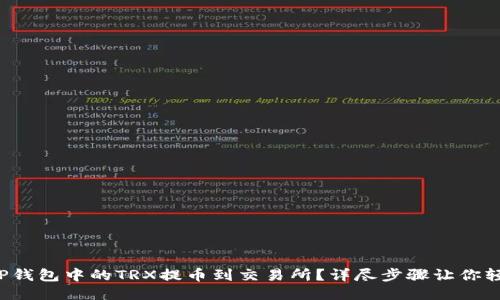 如何将TP钱包中的TRX提币到交易所？详尽步骤让你轻松操作！