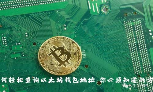 如何轻松查询以太坊钱包地址：你必须知道的方法