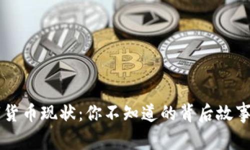 美国的数字货币现状：你不知道的背后故事与未来展望