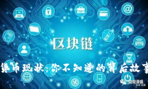 美国的数字货币现状：你不知道的背后故事与未来展望