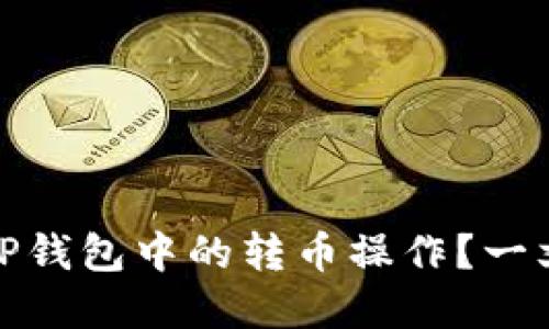 如何轻松取消TP钱包中的转币操作？一文教你解决烦恼