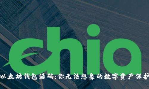 揭秘以太坊钱包源码：你无法想象的数字资产保护之道