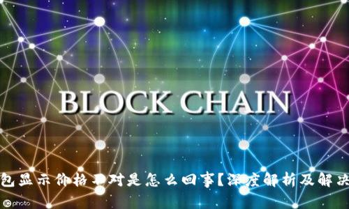 TP钱包显示价格不对是怎么回事？深度解析及解决方案