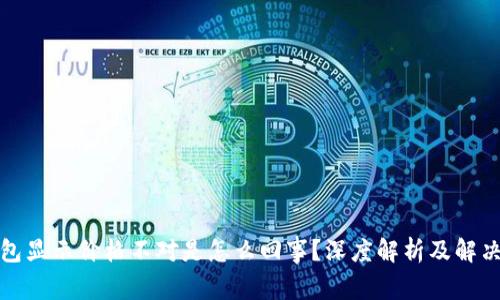TP钱包显示价格不对是怎么回事？深度解析及解决方案