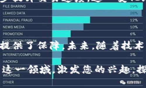 biao ti/biao ti以太坊轻钱包：如何实现P2P通信的完美结合/biao ti

以太坊, 轻钱包, P2P通信, 区块链/guanjianci

引言：普通用户如何拥抱区块链

随着区块链技术的发展，越来越多的人开始关注以太坊。这是一种允许开发者构建去中心化应用的平台。而轻钱包作为与以太坊互动的重要工具，逐渐吸引了大众的目光。轻钱包提供了一种安全、便捷的方式来存储以太坊及其代币，但其背后的P2P（点对点）通信技术又少有人提及。这篇文章将深入探讨以太坊轻钱包如何实现P2P通信，以及如何提升用户的体验。

什么是以太坊轻钱包？

轻钱包是对以太坊完整节点的简化版本。用户无需下载整个区块链，只需下载一些必要的信息即可进行交易。这大大减轻了存储需求，使用起来也更加灵活。轻钱包的用户可以方便地发送和接收以太坊，而无需担心区块链的庞大数据。

除轻便性外，轻钱包的另一个显著优点就是用户体验。在大多数情况下，用户只需输入其以太坊地址和密码即可访问其账户，极大地降低了使用门槛，吸引了更多普通用户。挑战在于如何确保安全和隐私，这也就是P2P通信技术的必要性所在。

P2P通信的基础知识

P2P通信是一种网络架构，每个节点都可以直接与其他节点进行通信。这种方式没有中心服务器，所有节点都是平等的。这意味着数据传输可以更为高效且灵活。以太坊的轻钱包中，P2P通信帮助用户在发送和接收交易时，确保信息的快速传递。

通过P2P技术，轻钱包能够及时获取到链上交易数据，从而无缝地进行交易所需的验证。这种直接连接的优势在于速度，用户可以实时地查看其账户的动态，而无需等待整个区块链的更新。

以太坊轻钱包如何实现P2P通信？

在以太坊轻钱包中，P2P通信实现的主要方式是通过“轻客户端协议”（Light Client Protocol）。该协议允许轻钱包和全节点之间建立标准化的通信。轻钱包通过向全节点发送请求，获取其所需的信息，在这个过程中保证了数据传输的安全性。

在轻钱包环境下，用户发起交易时，钱包首先与全节点建立连接。轻钱包会向全节点发送交易请求，随后全节点会将相关信息反馈给轻钱包。这种机制降低了用户对完整节点的依赖，使得交易信息可以更快速地传递。

安全性考量

轻钱包的安全性一直是用户关注的重点。由于轻钱包依赖于第三方的全节点，用户需要确保所连接的节点是可信的。为了提升安全性，用户可以选择多个节点进行连接，从而降低单点故障带来的风险。此外，轻钱包通常也会使用技术手段加密用户信息，以进一步保护隐私。

为了使轻钱包具备更强的安全性能，开发者们不断探索新的解决方案。例如，引入去中心化身份认证机制，使得用户在与节点接触时，能够验证其身份，从而避免欺诈行为的发生。

提升用户体验的创新

轻钱包的使用体验是推动其普及的重要因素。开发者们正积极探索各种方式来这一体验。例如，一些轻钱包应用已经开始集成用户友好的界面，允许用户通过二维码轻松地进行转账。また、通过社交媒体账户一键登录的功能也在逐步普及，极大地降低了用户的进入门槛。

除了界面的，通过P2P通信技术，轻钱包还可以实现即时通知功能。用户在进行交易时，轻钱包可以及时推送确认信息，消除用户的焦虑感。这种即时性是传统钱包无法提供的，帮助用户建立对轻钱包的信任感。

未来的发展方向

以太坊轻钱包的发展仍在持续。随着技术的进步，轻钱包将能够支持更加复杂的智能合约操作，使用户的交易体验更加丰富。不仅如此，轻钱包还有可能与更多的DeFi（去中心化金融）项目进行结合，实现多种功能的统一。

同时，P2P通信技术也会在未来不断演化，提升网络的安全性和效率。自适应的网络架构也许会被采用，使得轻钱包能够根据实际网络情况自主选择最佳路径，从而进一步提升交易速度。这一变化无疑会使得以太坊轻钱包成为普通用户日常生活中必不可少的工具。

小结：以太坊轻钱包的魅力

随着以太坊技术的不断发展，轻钱包作为普通用户与区块链连接的桥梁，其重要性日益彰显。通过P2P通信技术，轻钱包不仅实现了便捷的交易，更为用户的安全和隐私提供了保障。未来，随着技术的不断进步，轻钱包将为用户带来更加丰富和优质的体验。

无论您是一位新手还是经验丰富的用户，了解以太坊轻钱包及其P2P通信的运作方式，都是在信息爆炸时代保护自己财富的重要一步。希望这篇文章能够带您深入了解这一领域，激发您的兴趣，探索区块链世界的奇妙之旅。