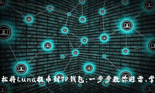 如何轻松将Luna提币到TP钱包：一步步教你避雷、掌握技巧
