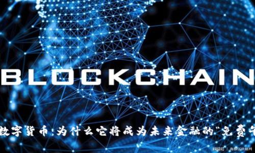 央行数字货币：为什么它将成为未来金融的“免费午餐”？