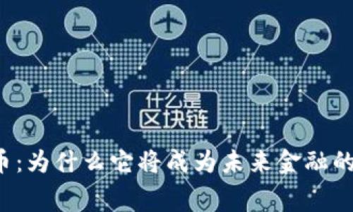 央行数字货币：为什么它将成为未来金融的“免费午餐”？
